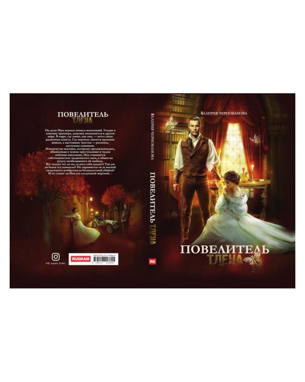 Повелитель тлена