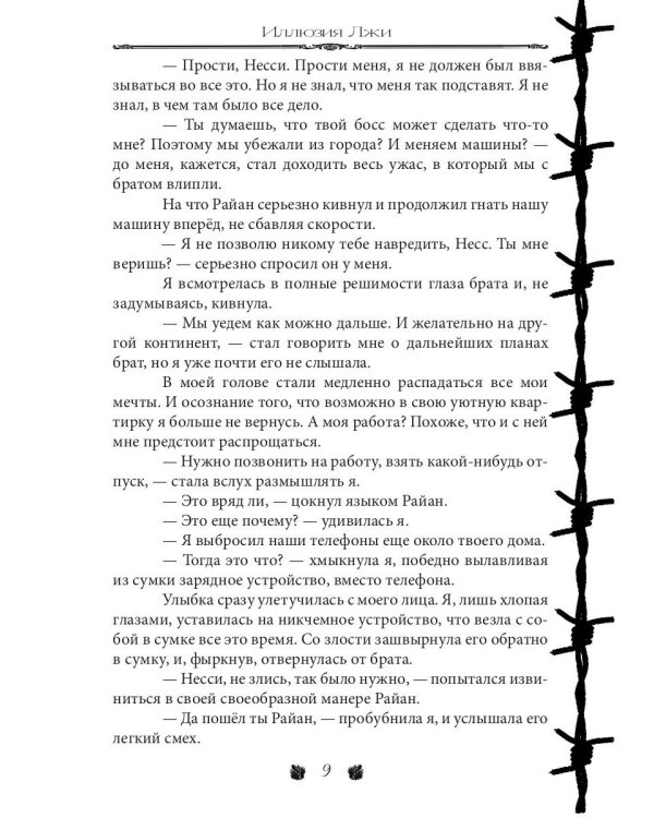 Иллюзия Лжи