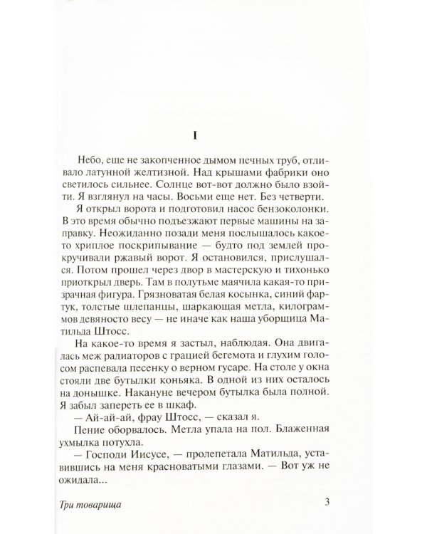 Три товарища + Триумфальная арка + Жизнь взаймы, или…(комплект из 3-х книг)