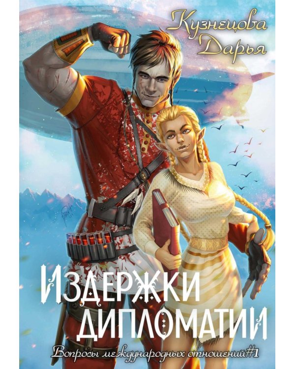 Издержки дипломатии