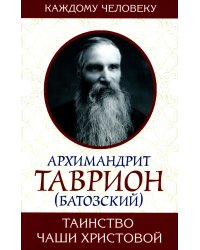 Таинство Чаши Христовой