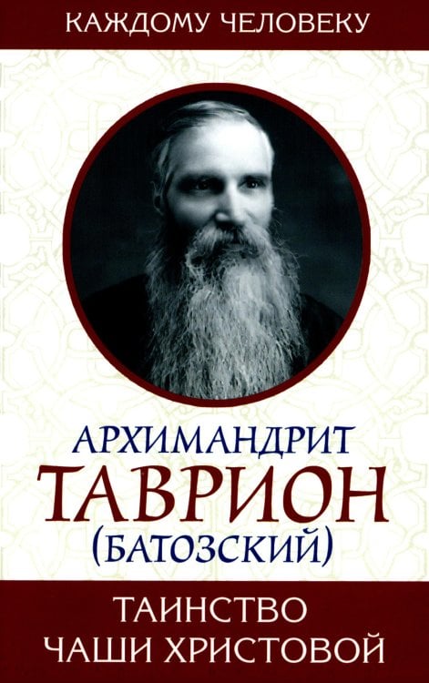 Таинство Чаши Христовой