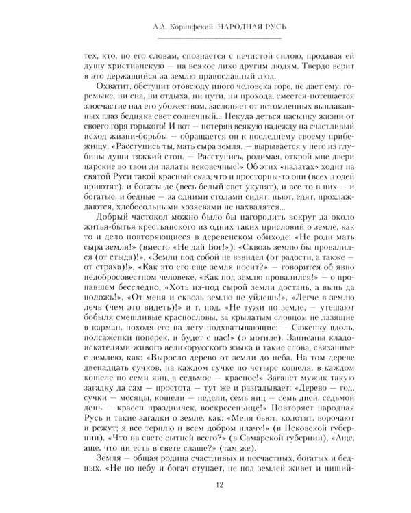 Народная Русь. Круглый год сказаний, поверий, обычаев и пословиц русского народа