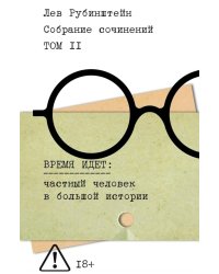 Собрание сочинений. Т. 2. Время идет: частный человек в большой истории