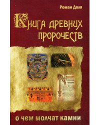 Книга древних пророчеств. О чем молчат камни. 5-е изд