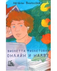 Виолетта Фиолетовна. Онлайн и наяву