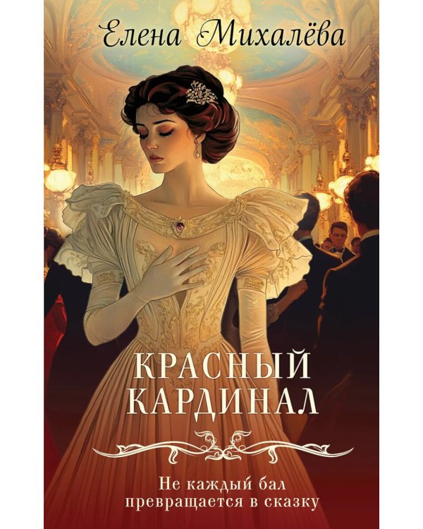 Дополнительное изображение книги «Красный кардинал: роман»
