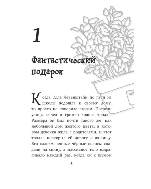 Элла и магия вереска