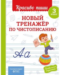 Новый тренажер по чистописанию. 3 кл