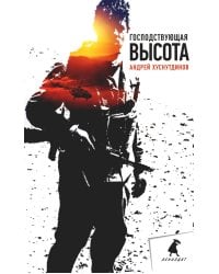 Господствующая высота: повесть, рассказы