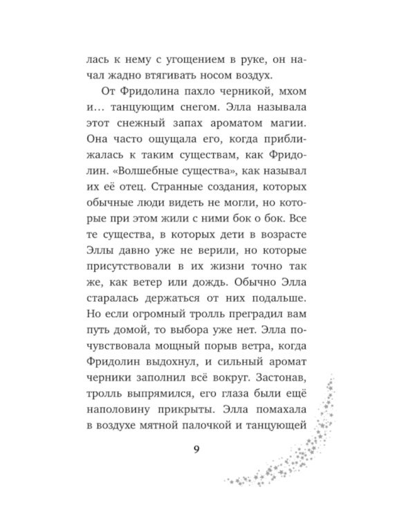 Элла и магия вереска