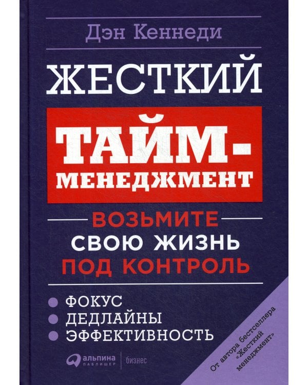 Жесткий тайм-менеджмент: Возьмите свою жизнь под контроль. 6-е изд