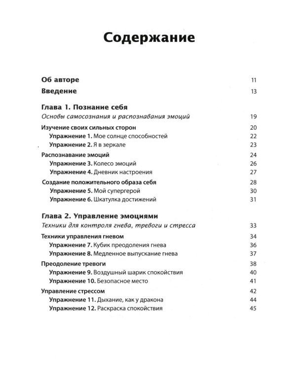 Тренинг навыков когнитивно-поведенческой терапии у детей. Увлекательные задания для улучшения эмоционального благополучия и достижения успеха