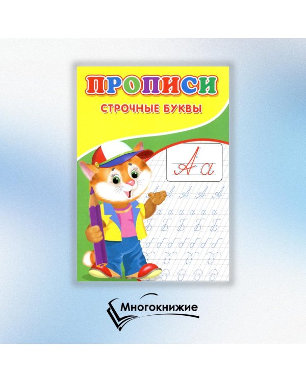 Прописи. Строчные буквы