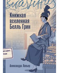 Книжная вселенная Белль Грин: роман-биография