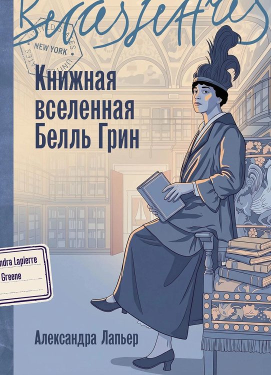 Обложка книги «Книжная вселенная Белль Грин: роман-биография» — Лапьер Александра, ISBN 9785006303430