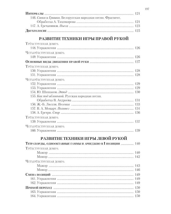 Современная школа игры на трехструнной и четырехструнной домре. В 2 ч. Ч. 1