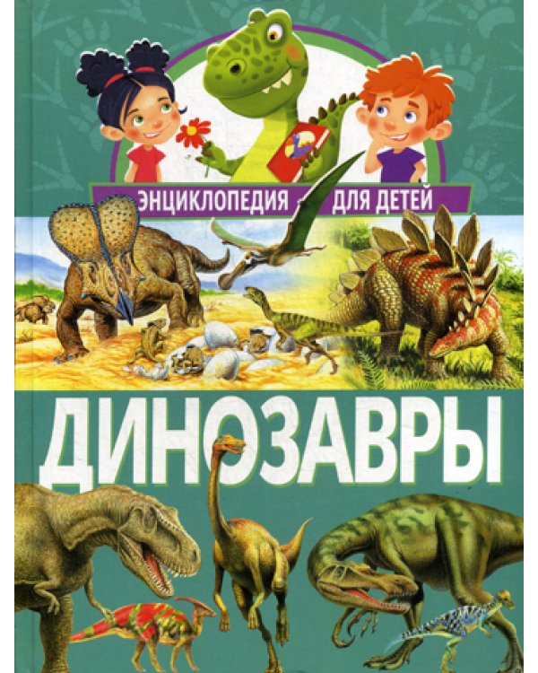 Динозавры. Энциклопедия для детей