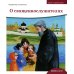 Детям о Православии Детям о Православии. О священнослужителях