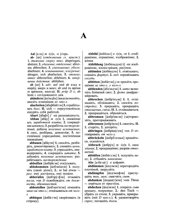 Современный немецко-русский русско-немецкий словарь 125 000 слов и словосочетаний с практической транскрипцией в обеих частях