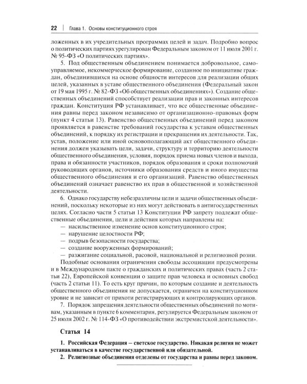 Комментарий к Конституции РФ. Новая редакция. 3-е изд., перераб. и доп