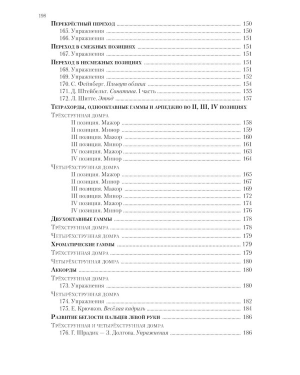 Современная школа игры на трехструнной и четырехструнной домре. В 2 ч. Ч. 1