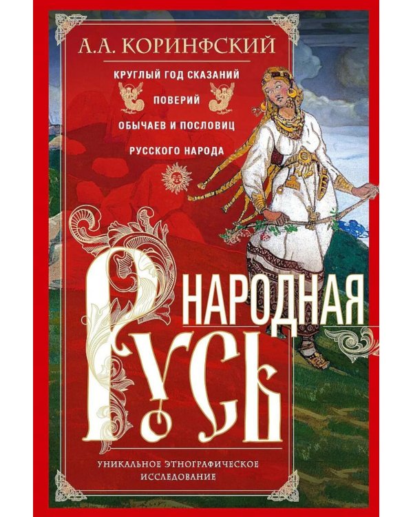 Народная Русь. Круглый год сказаний, поверий, обычаев и пословиц русского народа
