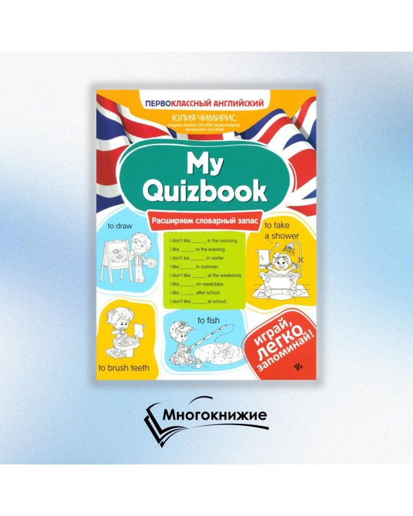 Дополнительное изображение книги «My Quizbook. Расширяем словарный запас»