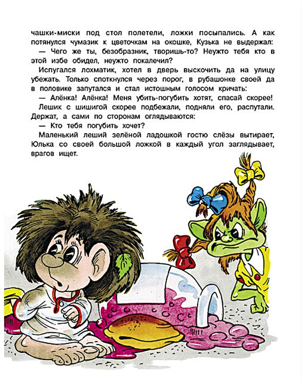 Новые приключения домовенка Кузьки