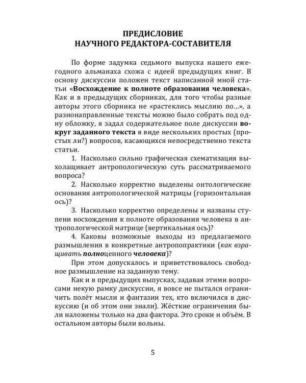 Исследования гуманитарных систем. Выпуск 7. Лествица полноты образования человека