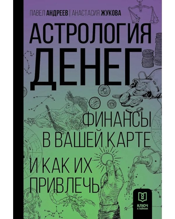 Астрология денег. Финансы в вашей карте и как их привлечь