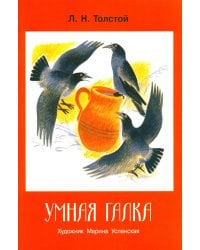 Умная галка: рассказы и сказки