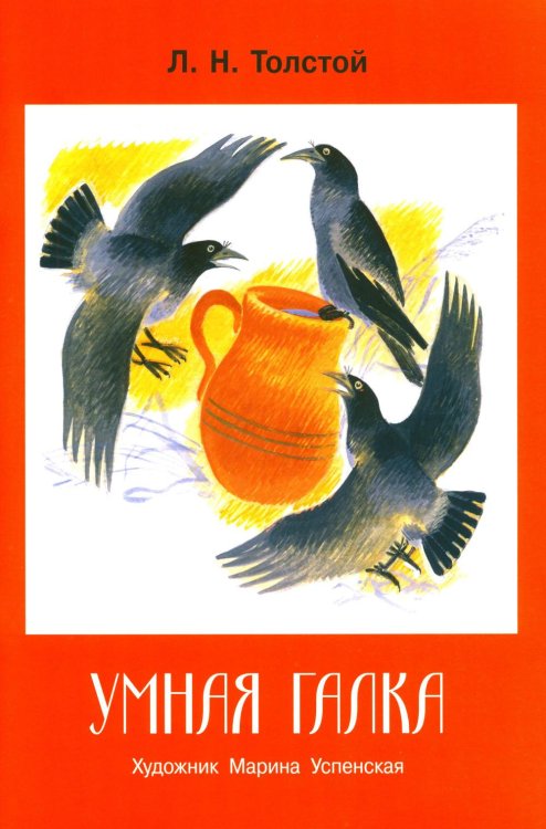 Умная галка: рассказы и сказки
