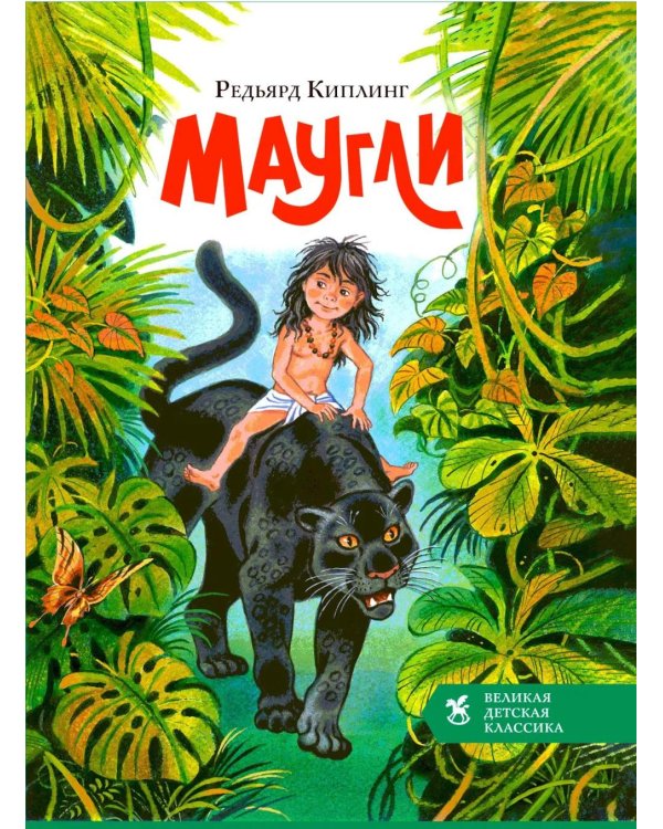 Дополнительное изображение книги «Маугли»