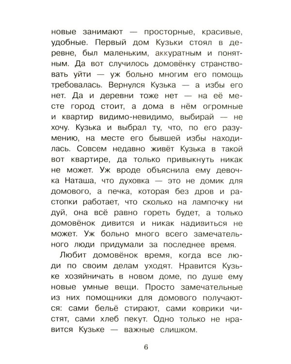 Домовенок Кузька и враг-невидимка: сказочная повесть