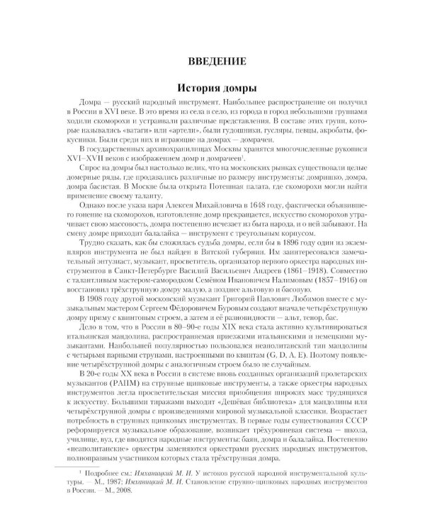 Современная школа игры на трехструнной и четырехструнной домре. В 2 ч. Ч. 1
