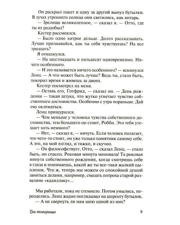 Три товарища + Триумфальная арка + Жизнь взаймы, или…(комплект из 3-х книг)