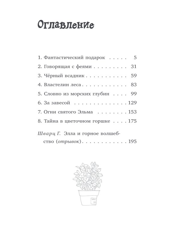 Элла и магия вереска