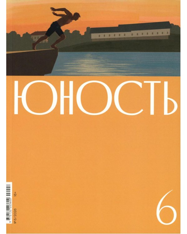 Журнал "Юность" № 6/2026