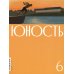 Журнал "Юность" № 6/2026