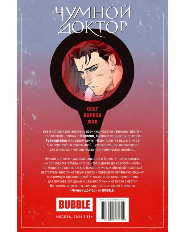 Чумной Доктор. Кн. 12: Долина Смертной Тени: книга комиксов