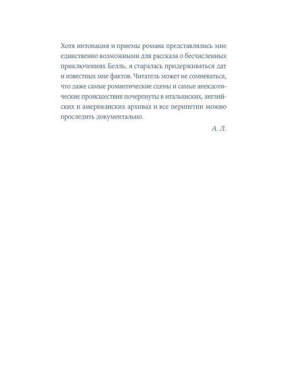 Дополнительное изображение книги «Книжная вселенная Белль Грин: роман-биография»