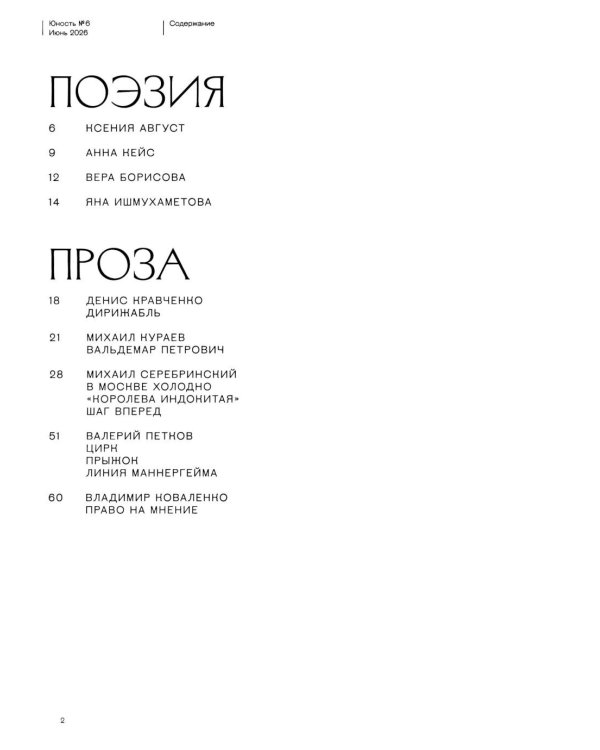 Журнал "Юность" № 6/2026