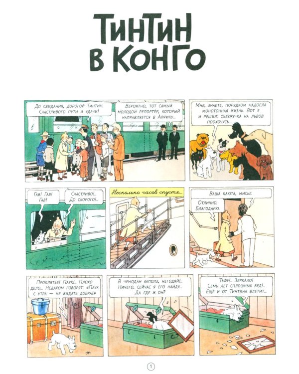 Тинтин в Конго: комикс