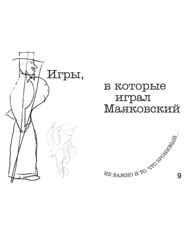 Не таковский Маяковский! Игры речетворца