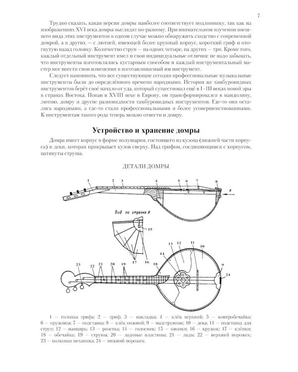 Современная школа игры на трехструнной и четырехструнной домре. В 2 ч. Ч. 1