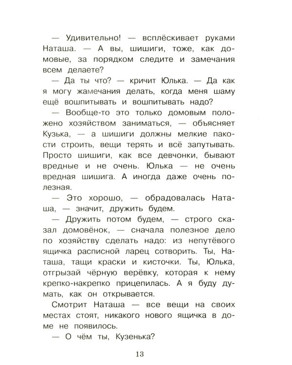 Домовенок Кузька и враг-невидимка: сказочная повесть