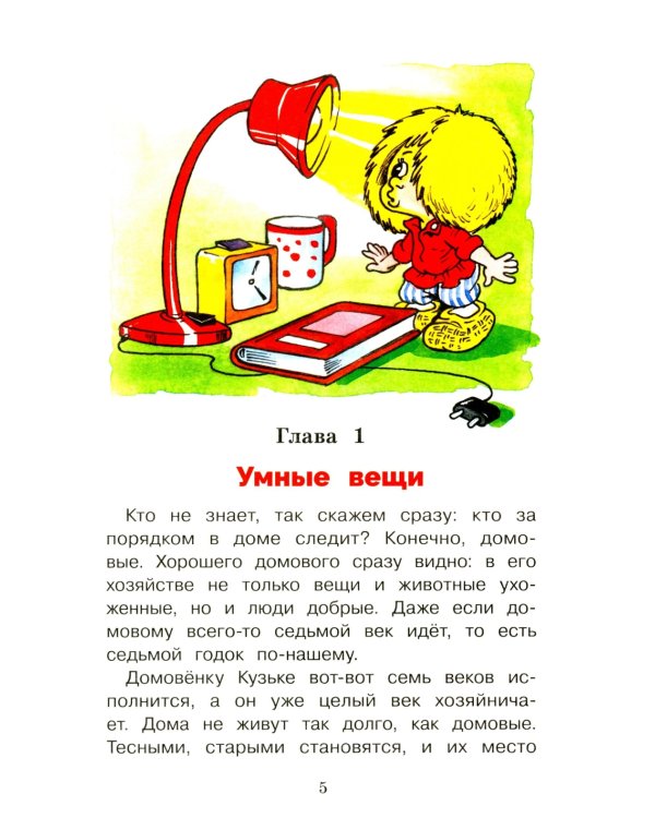 Домовенок Кузька и враг-невидимка: сказочная повесть