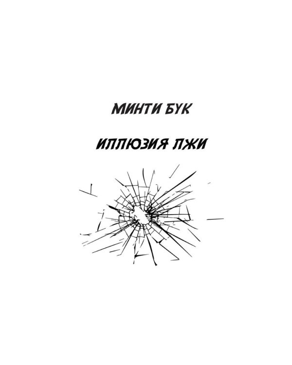 Иллюзия Лжи