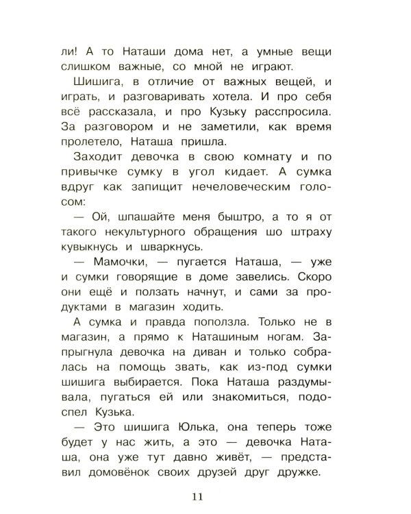 Домовенок Кузька и враг-невидимка: сказочная повесть